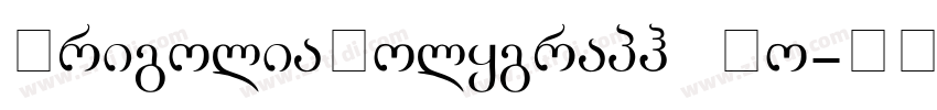 GrigoliaPolygraph Bo字体转换